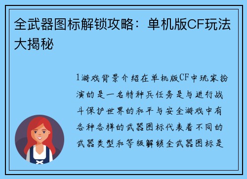 全武器图标解锁攻略：单机版CF玩法大揭秘